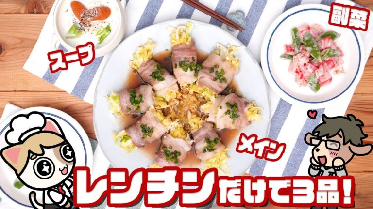 【火を使わない】レンジで簡単！おもてなし料理３品【簡単レシピ】