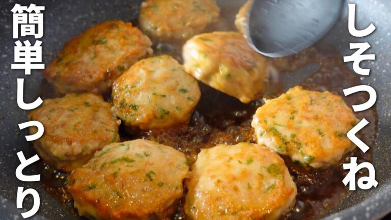 【安くて簡単】フライパン５分☆中しっとり！しそつくねの作り方