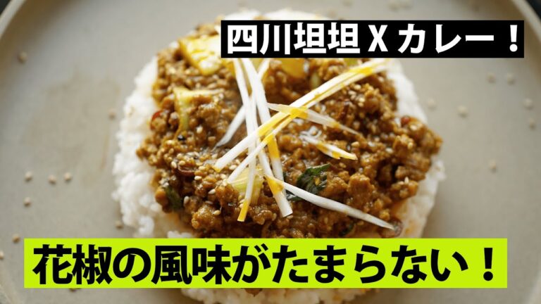 【スパイス★ポン46】マジ坦々X本格カリー！　坦々キーマカレー　調理時間20分