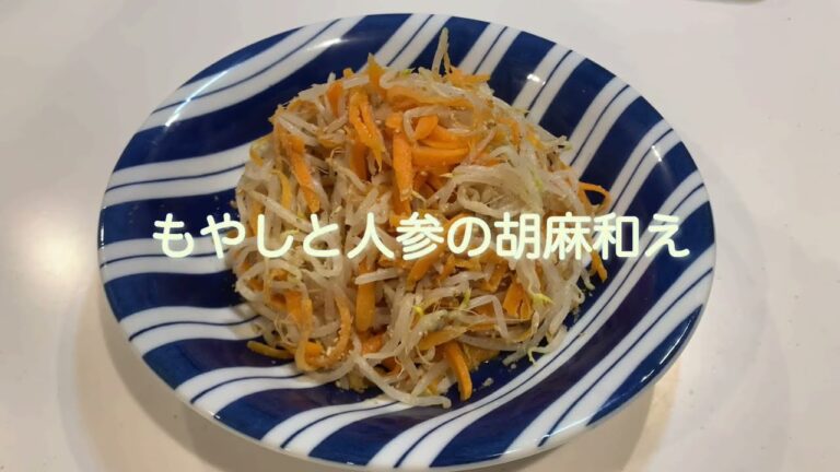 節約　もやし、人参の胡麻和え