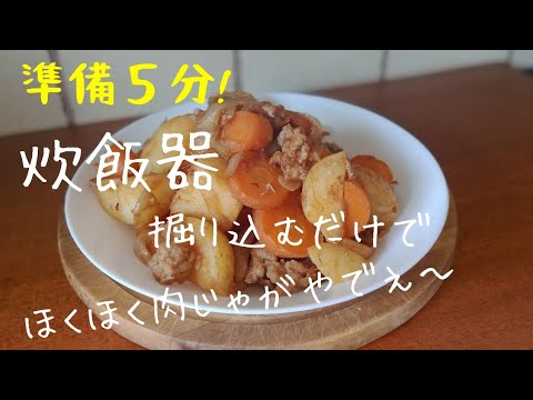 【初心者さんレシピ】炊飯器で簡単ホクホク肉じゃが！炊飯器やからほり込んだから他の事できる～！おかんが牛ミンチで作る 簡単絶品肉じゃが！白ごはんがすすむ！おつまみに！