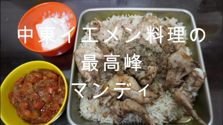 【アラブ料理紹介第6弾】中東イエメン料理の最高峰　マンディ