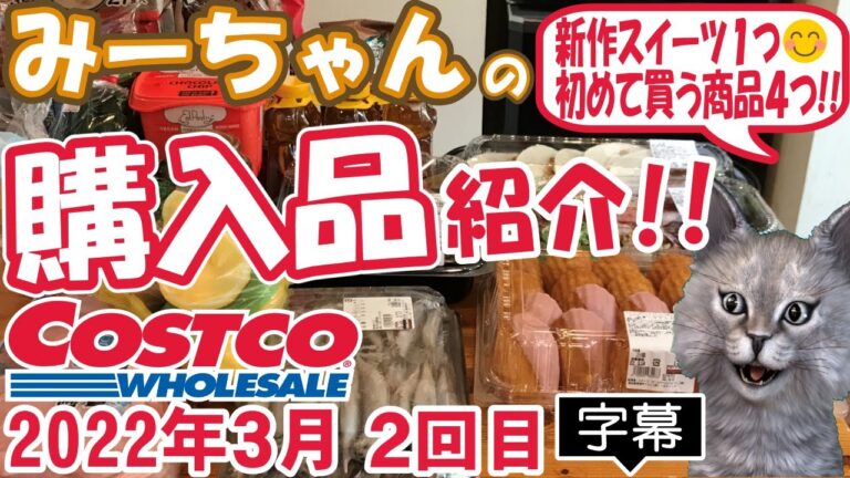 【字幕付】コストコ購入品紹介！2022年３月２回目　マドレーヌアソート、イートパティスリーチョコチップクッキー生地、子持ちからふとししゃもなど新商品＆定番合わせて17品で22,423円でした！