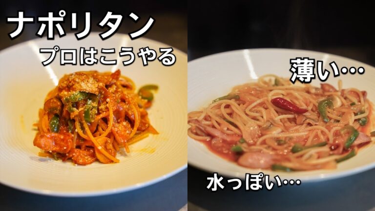 失敗しやすい【ナポリタン】お店レシピと何が違うのかをプロが開設