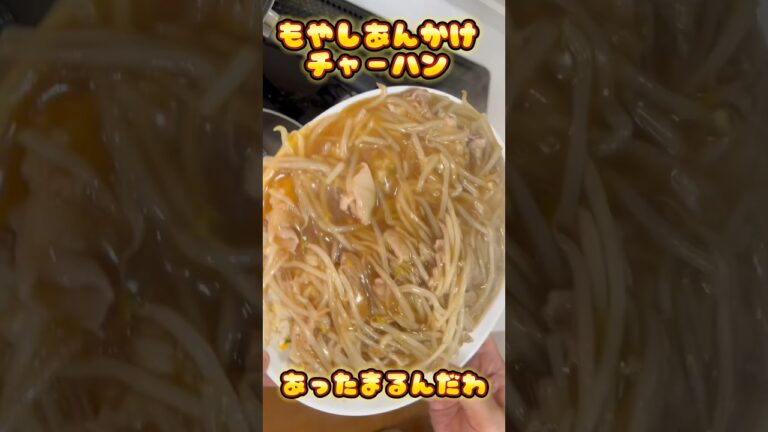 アケメシ　もやしあんかけチャーハン #アケメシ #あんかけ#チャーハン#夜勤明け