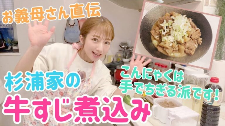 【思い出の1品】杉浦家の牛すじ煮込み