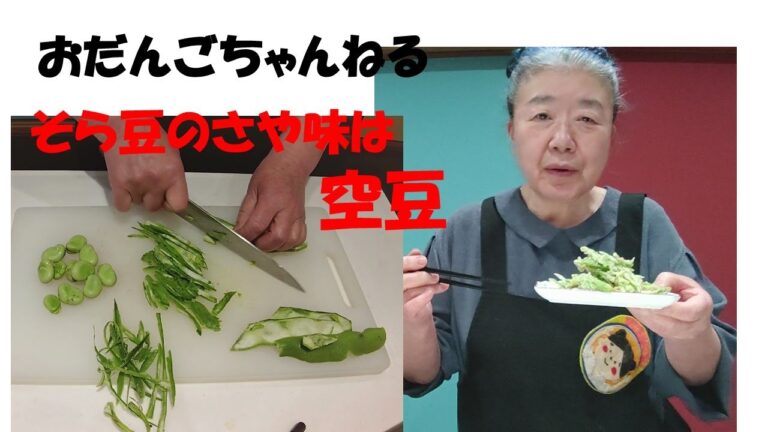 食べないそら豆の「鞘(さや)」食べちゃいました・・・味はそら豆💕