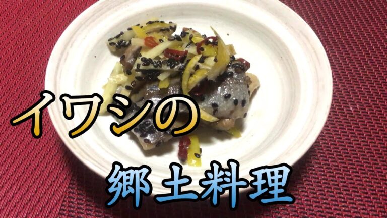 【イワシ回】九十九里の郷土料理、ごま漬けを作ってみる