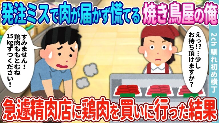 【2ch馴れ初め】部下の発注ミスで肉が届かず慌てる焼き鳥屋の俺→急遽精肉店に鶏肉を大量に買いに行った結果