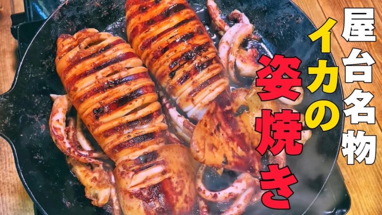 【イカの姿焼き】屋台でも大人気のイカの姿焼きを作って食べる！