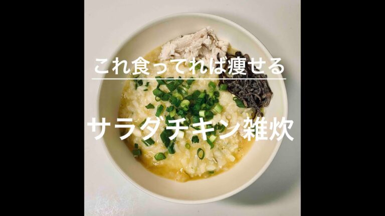 痩せる！サラダチキン雑炊を大急ぎで作る