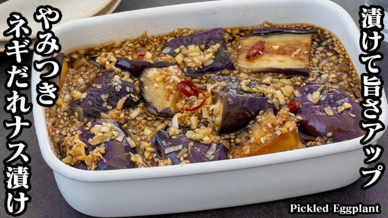 やみつきネギだれナス漬けの作り方！焼いて漬けるだけで簡単！ごま油が香りご飯がすすむ一品です。-How to make Pickled Eggplant-【料理研究家ゆかり】