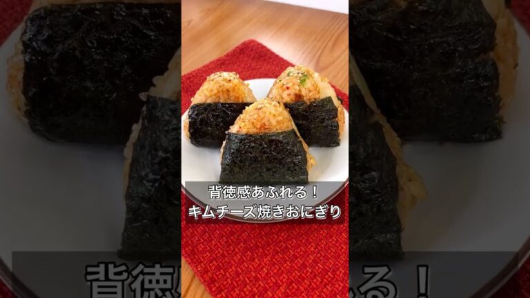 【背徳感あふれる！キムチーズ焼きおにぎり】
