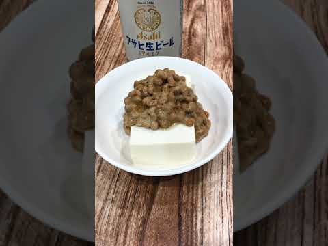 【のせるだけ】納豆と豆腐で晩酌　マルエフビール #Shorts