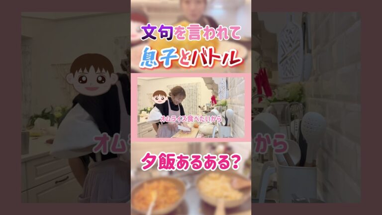 夕飯メニューに文句を言われて息子とバトル🔥【辻ちゃんネル公式切り抜き】＃辻希美　#shorts　#切り抜き　＃夕飯　＃思春期