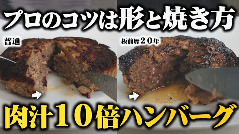 【板前歴２０年が本気で作る】飛び出す肉汁！柔らかジューシーな飲むハンバーグの作り方