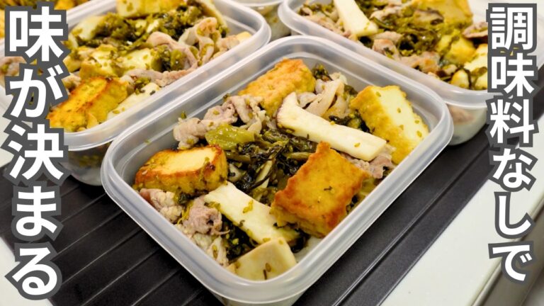【1食250円】もはや調味料すら要らない。毎朝を楽にする【厚揚げ高菜炒め弁当】平日5日分の弁当を作り置き冷凍