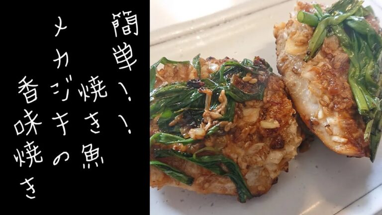 簡単焼き魚　メカジキの香味焼き　作り方【ゆうあき】（俯瞰カメラ）