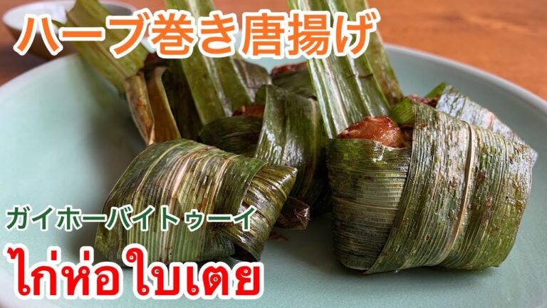 ガイホーバイトゥーイไก่ห่อใบเตยタイハーブ巻き唐揚げ