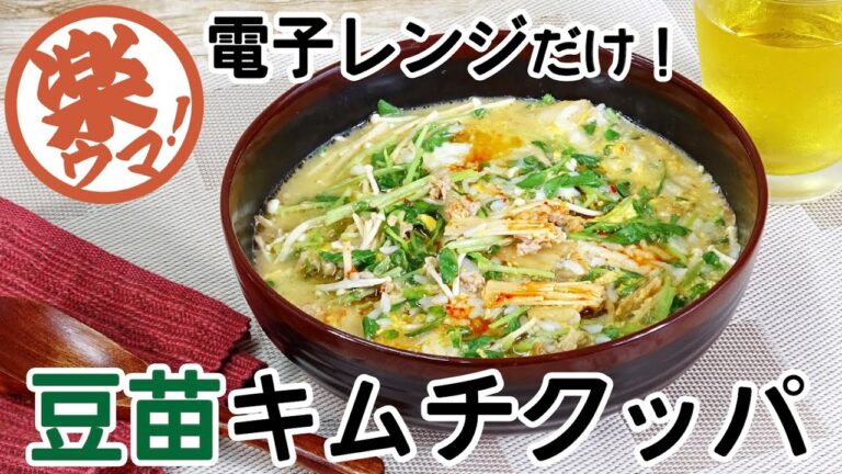 【楽ウマ！】電子レンジだけ！豆苗キムチクッパ