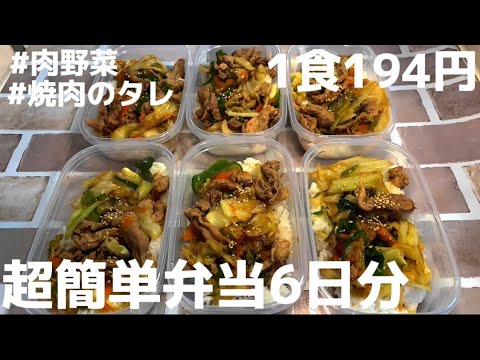 【1食194円】【肉野菜焼肉のタレ炒め弁当】6日分を作り置きして冷凍する