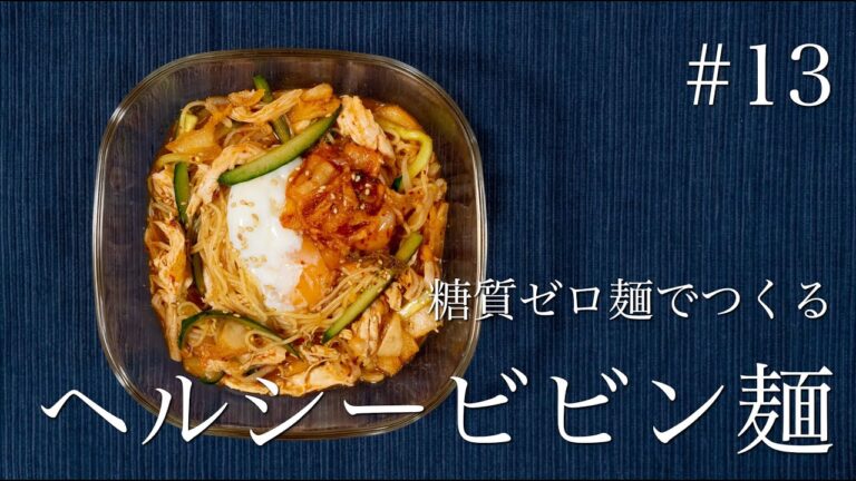 【糖質ゼロ麺レシピ】糖質ゼロ麺でつくるヘルシービビン麺！【ダイエット】