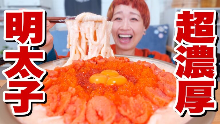 【大食い】明太子、限界投入。超濃厚明太クリームうどんを爆食いする晩ご飯。【牛乳２L超 バターまるごと 明太子500g超】【背徳カロリーうどん】【モッパン】【MUKBANG】