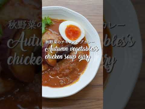 チキンスープカレー｜Autumn Vegetables's Chicken Soup Curry #shorts #カレーレシピ #スパイスカレー @料理note