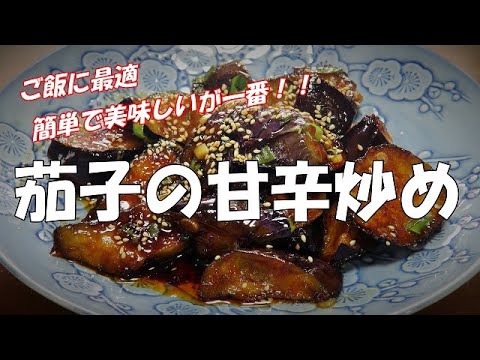 【超簡単】茄子の甘辛炒め『ご飯に最適　やみつきになる美味しさ！！』