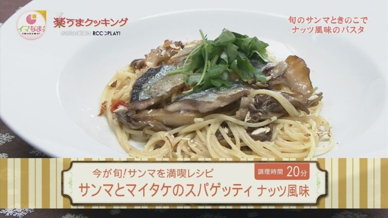 楽うまクッキング-サンマとマイタケのスパゲッティ ナッツ風味