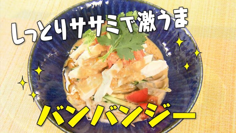 【しっとりササミで激うま！バンバンジー】中華の巨匠・五十嵐美幸シェフ伝授！澤井志帆のキラキラも登場！