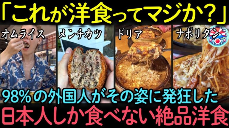 【海外の反応】「日本人しか食わないぞｗ」外国人が衝撃を受けた日本人しか食べない洋食7選