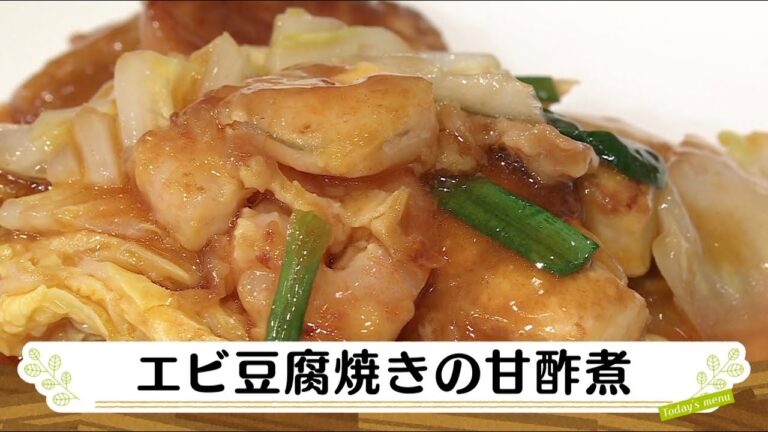 ナマなキッチン「エビ豆腐焼きの甘酢煮」