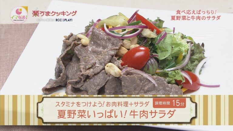 夏野菜いっぱい！牛肉サラダ