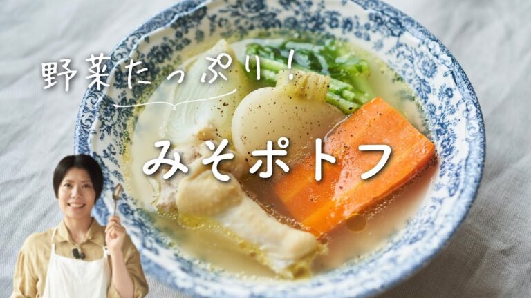【ごろごろ野菜！】たっぷり野菜のみそポトフのレシピ・作り方