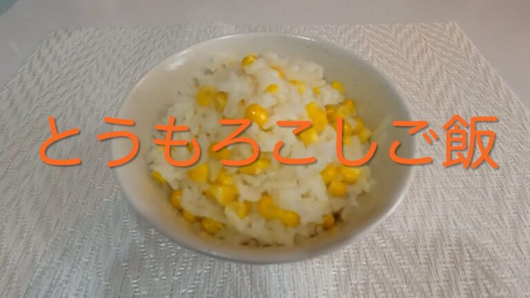 ＃330【とうもろこしご飯】レシピ