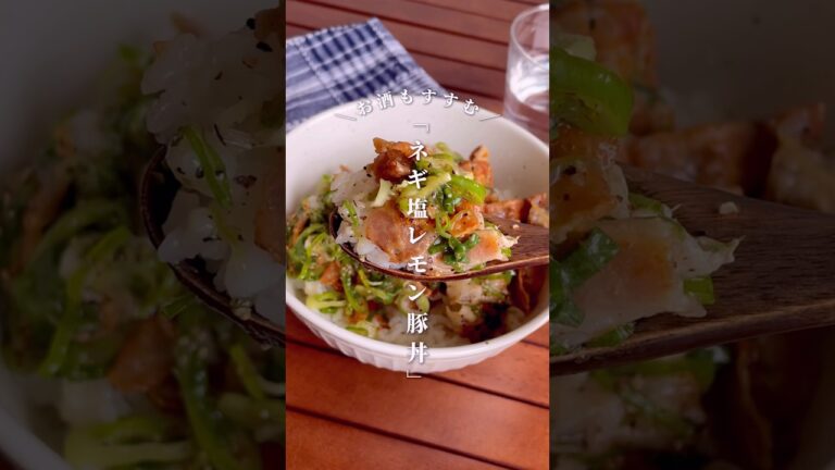 焼肉屋の味！おうちでプチ贅沢♪「豚バラ肉のネギ塩レモン丼」#shorts #food #recipe #簡単料理 #簡単レシピ #料理 #レシピ