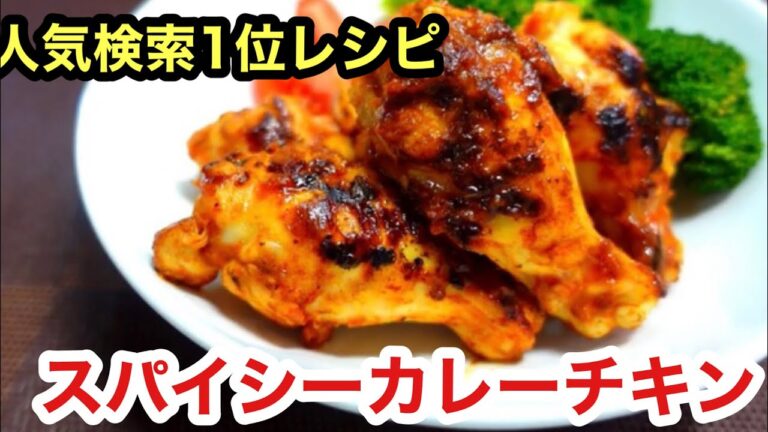 【クックパッド人気検索1位レシピ】手羽元のスパイシーカレーチキン／Curry chicken on the wings  byウキウキるんるん