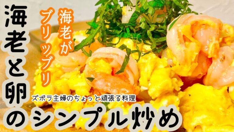 #本編【海老と卵のシンプル炒め】人気者同士がフュージョン／身が縮まずにぷりぷりに仕上がる冷凍海老の解凍方法／概要欄に材料の記載あり　#海老と卵の炒めもの#海老#卵#冷凍海老＃解凍方法#ぷりぷり