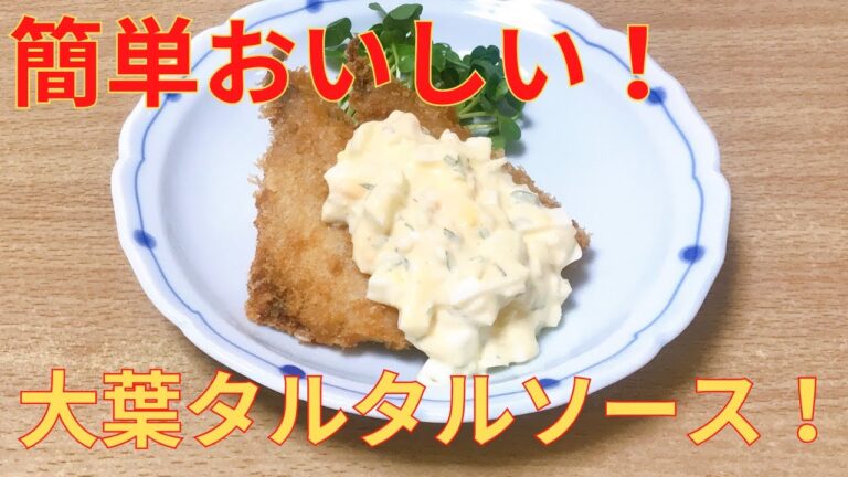 【簡単レシピ】大葉タルタルソースでおいしい！あじフライ　節約レシピ