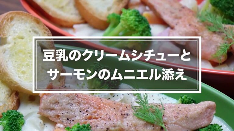No.021　豆乳のクリームシチューとサーモンのムニエル添え
