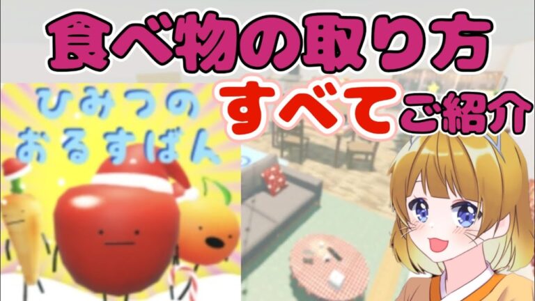 【攻略】食べ物の場所と取り方をすべてご紹介します🎵【ひみつのおるすばん】【ROBLOX /ロブロックス】