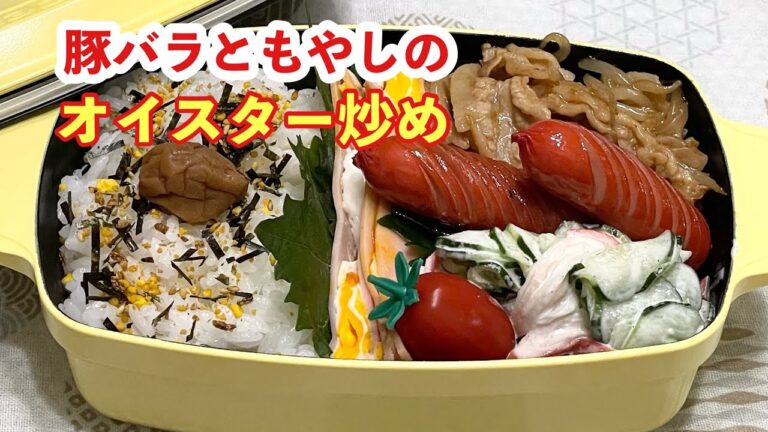 【お弁当】豚バラともやしのオイスター炒め