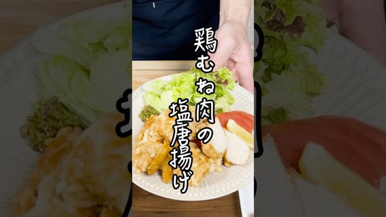 【究極の柔らかさ！】鶏むね肉の塩唐揚げの基礎基本を教えます！