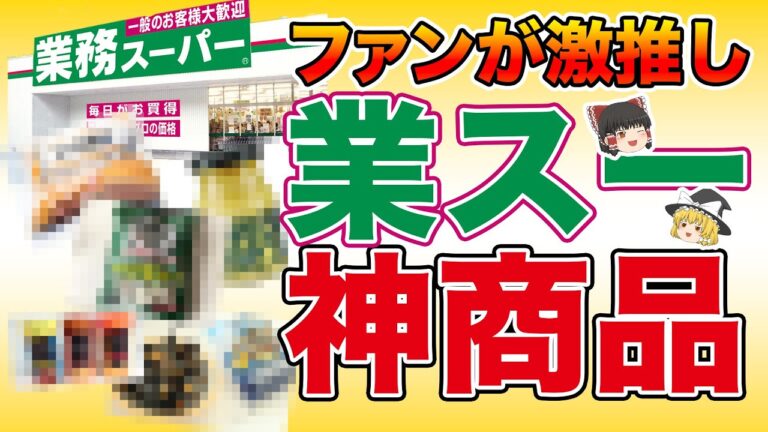 「神レベル…」ファンが絶賛！見つけたら即買いの「業務スーパー」今買うべきもの13選【ゆっくり解説】