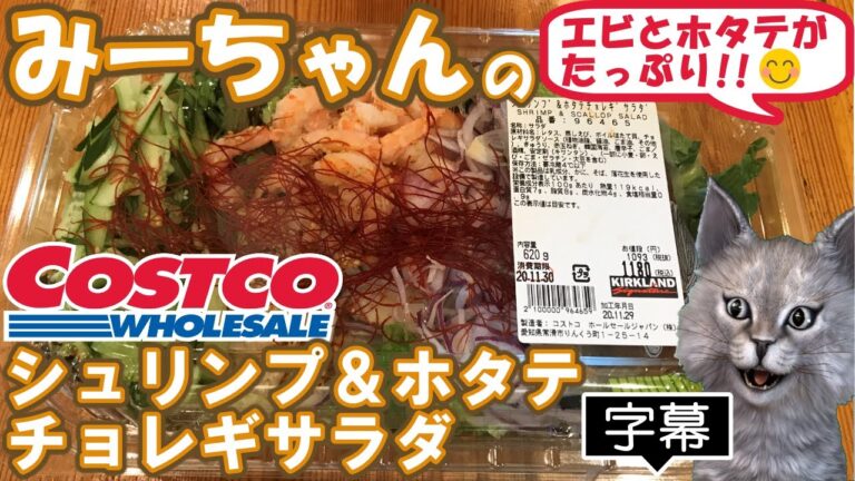 【字幕付き】コストコの定番商品！シュリンプ&ホタテチョレギサラダの紹介です！！