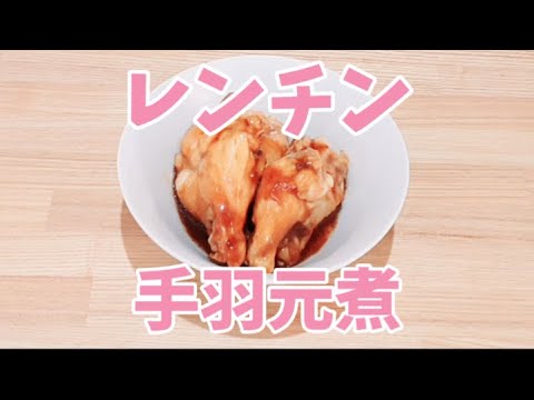 【包丁いらず】レンジで手羽元煮が簡単に作れます