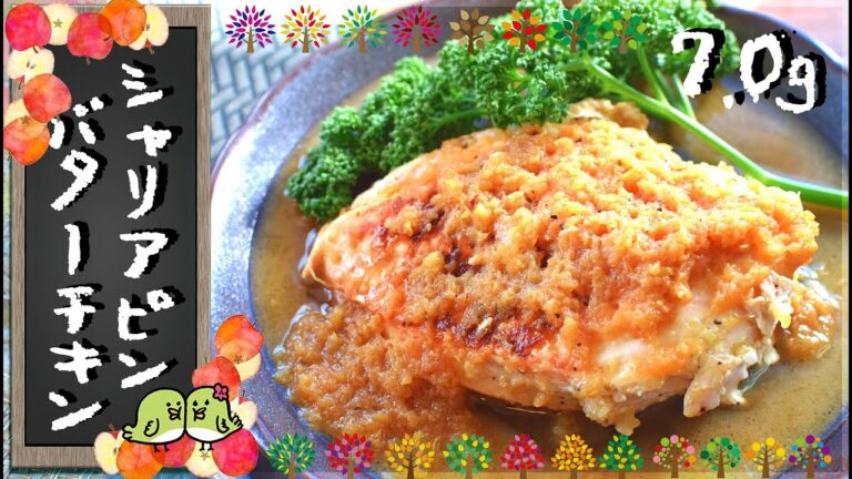祝いの旨さ！林檎シャリアピンバターステーキ🍎！低糖質 low car Apple chicken steak