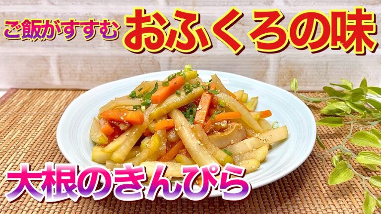 【大根レシピ】大根のきんぴらの作り方♪甘辛い濃い目のお味がご飯に最高に合います。多めに作っても残らないくらい美味しいです。地味ですがホッとするおかずです。