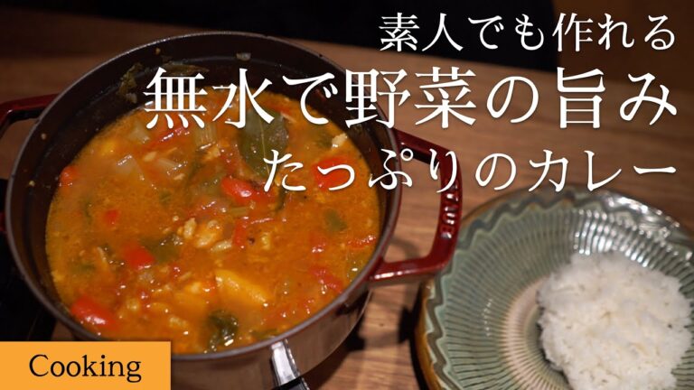 【夏野菜カレー】無水で煮込むだけの簡単料理